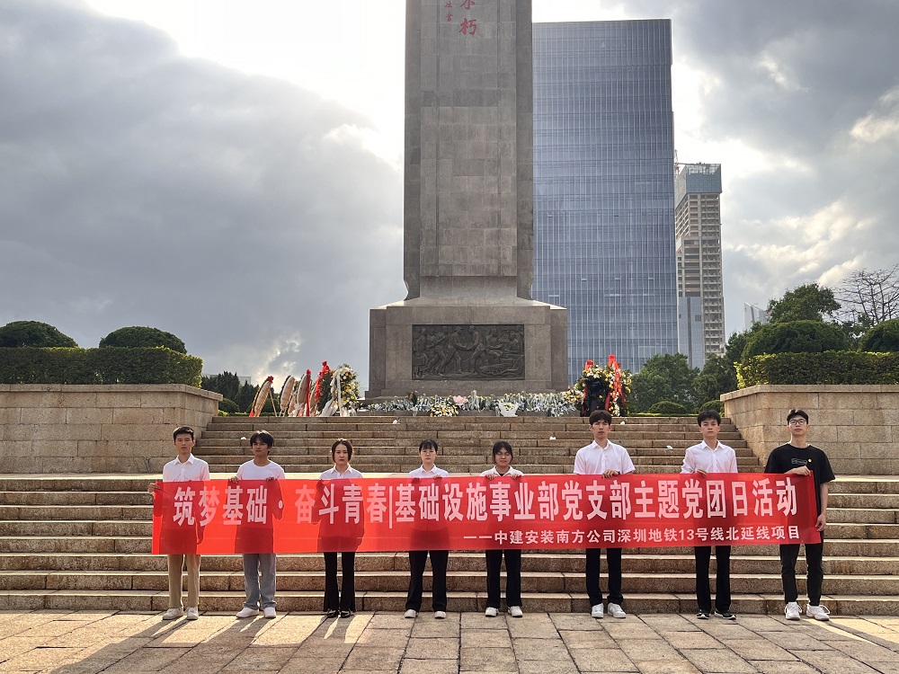 緬英烈，思奮進(jìn)--中建安裝南方公司開展清明黨團(tuán)日活動