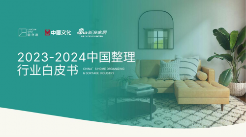 《2023-2024中國整理行業(yè)白皮書》發(fā)布：整理行業(yè)或迎來千億級(jí)市場