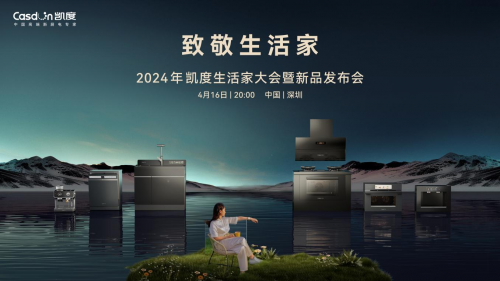 凈魔方系列革新洗碗體驗，2024【凱度生活家大會暨新品發布會】發布全新洗碗機系列