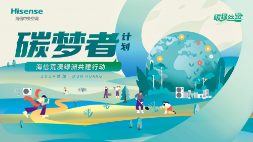 共守青綠長情！海信中央空調(diào)以國品之名，為敦煌再添&ldquo;海信綠&rdquo;