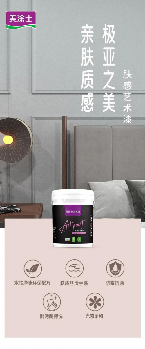 美涂士膚感藝術漆：親膚觸感，絲滑享受