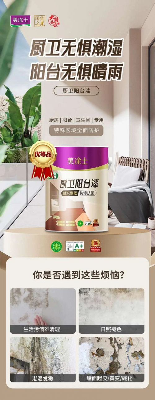 無懼&ldquo;濕區(qū)&rdquo;難題，美涂士廚衛(wèi)陽臺漆重磅出擊