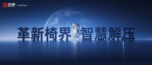 領(lǐng)跑行業(yè)：西昊T6智能人體工學椅的發(fā)布將帶來怎樣的行業(yè)影響？
