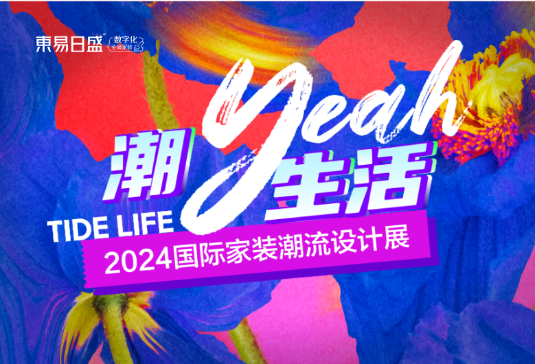官宣！成都東易日盛「2024國際家裝潮流設計展」5月18日爆燃來襲！