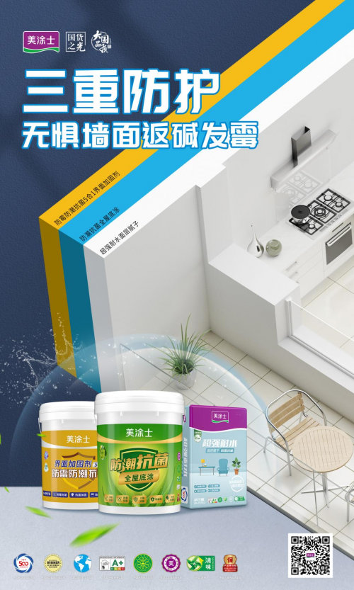 美涂士防霉抗菌一體化涂裝體系，打造健康家居新選擇！