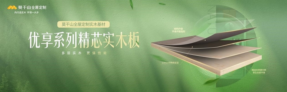 聚焦實木芯 莫干山家居全面升級莫干山精芯實木多層板