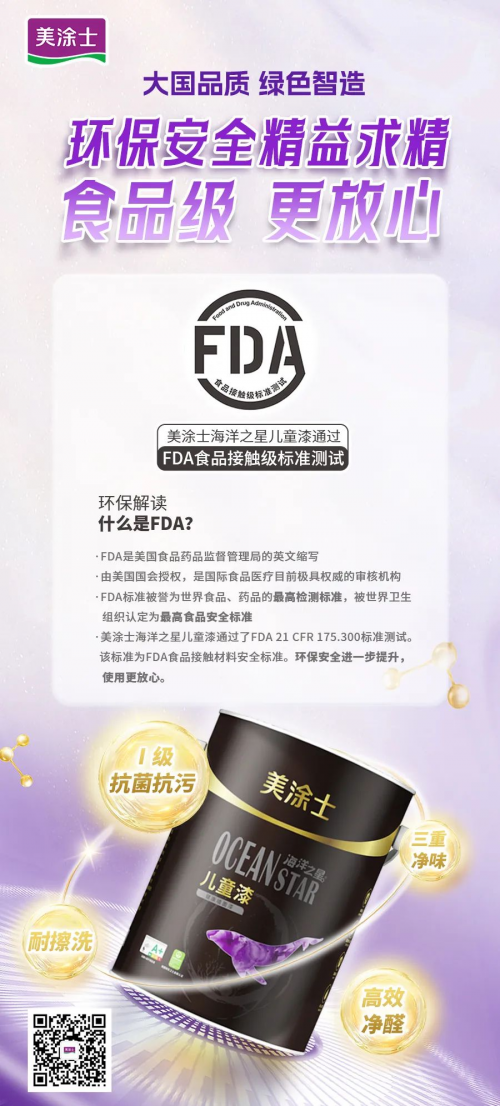 食品級 更放心！美涂士海洋之星兒童漆環(huán)保再升級！