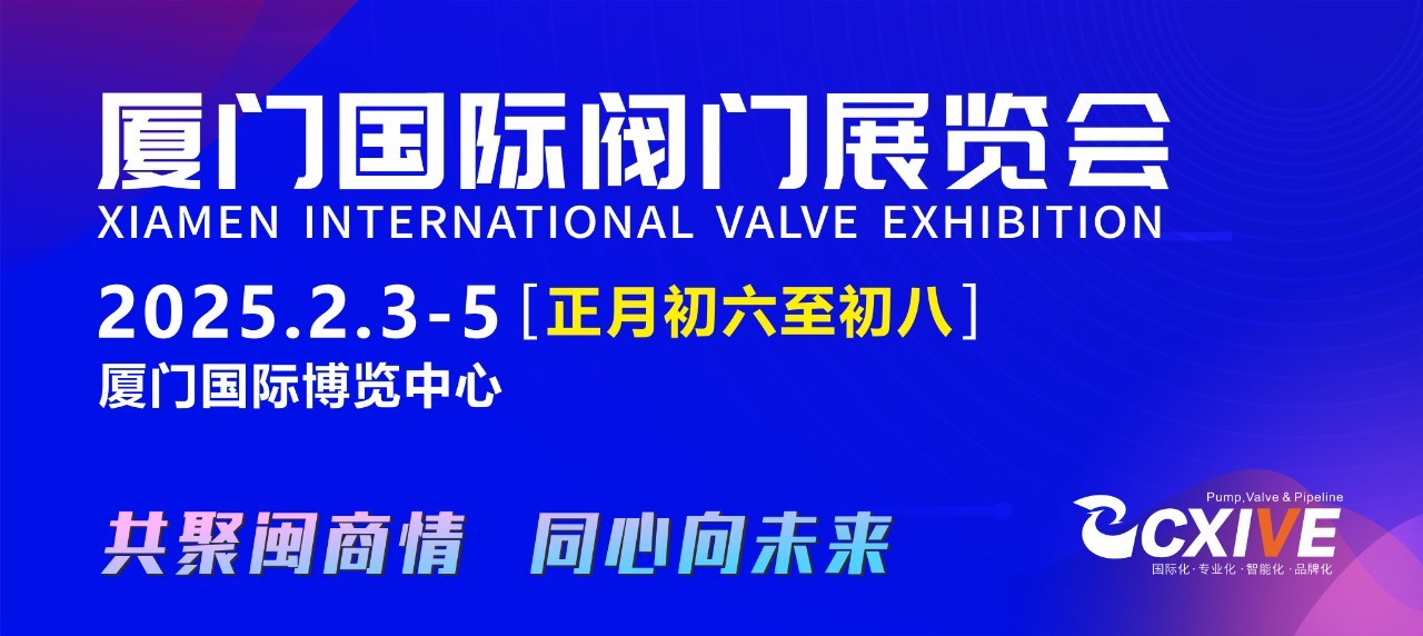 正月初六至初八，閥門行業(yè)盛會邀您集結(jié)廈門，招商火熱開啟！