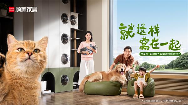 關注每位「家人」需求 顧家家居&ldquo;人寵快樂屋&rdquo;重構共居新定義