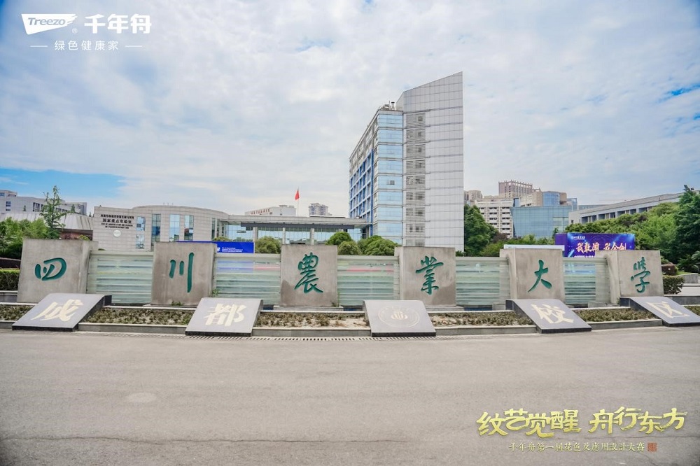 閃耀成都！千年舟第一屆花色及應(yīng)用設(shè)計大賽高校宣講會落地四川農(nóng)業(yè)大學(xué)