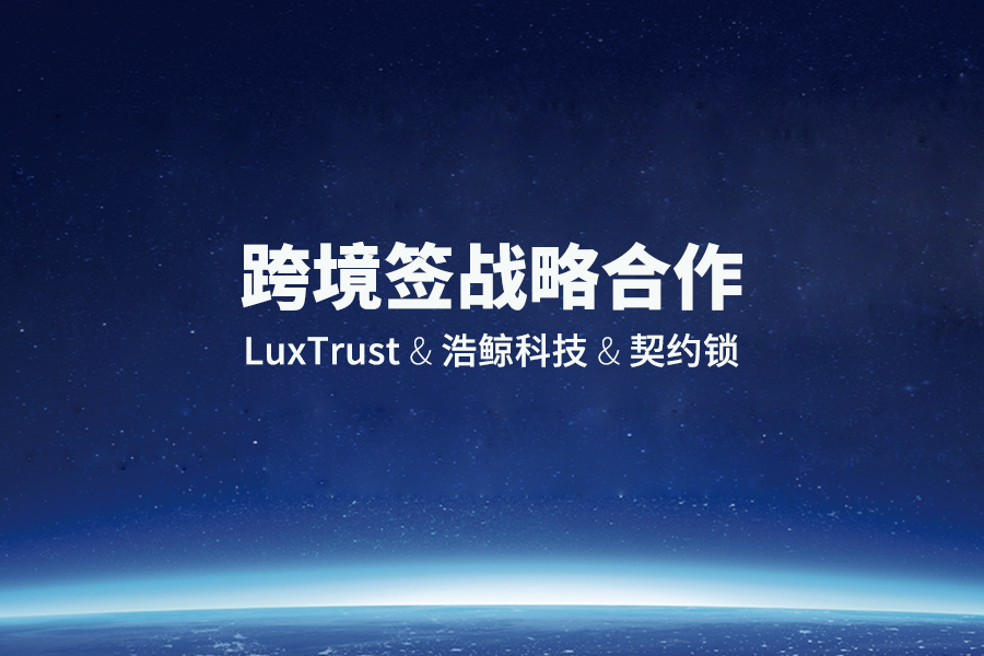 LuxTrust&浩鯨科技&契約鎖戰略合作簽約儀式圓滿落幕