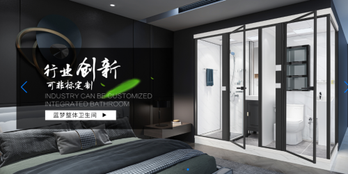 藍夢衛(wèi)浴 創(chuàng)新科技推動整體衛(wèi)浴新發(fā)展