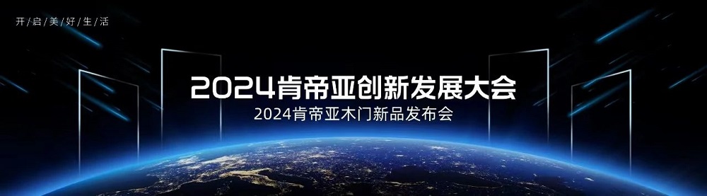 開啟美好生活|肯帝亞2024木門八大新品系列隆重上市