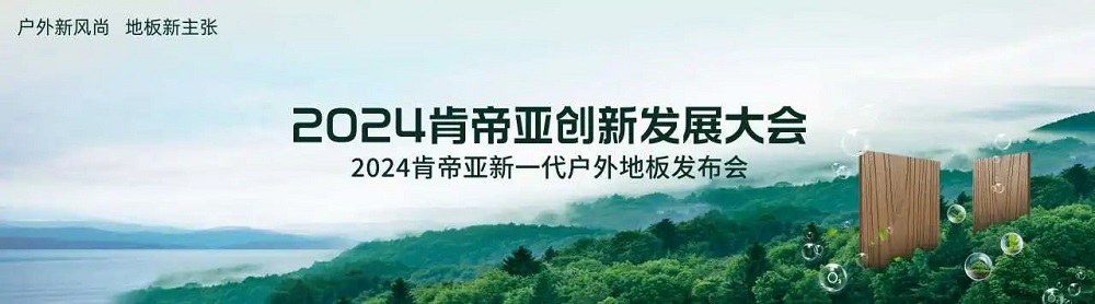 戶外新風尚 地板新主張|肯帝亞全新一代戶外地板震撼發布