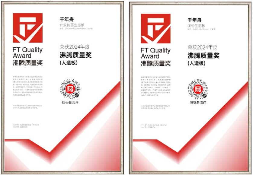 喜報！千年舟人造板榮獲2024年沸騰質量獎