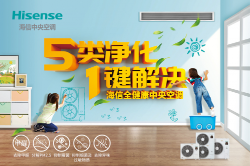 海信中央空調健康、節能、舒適，一鍵開啟品質生活