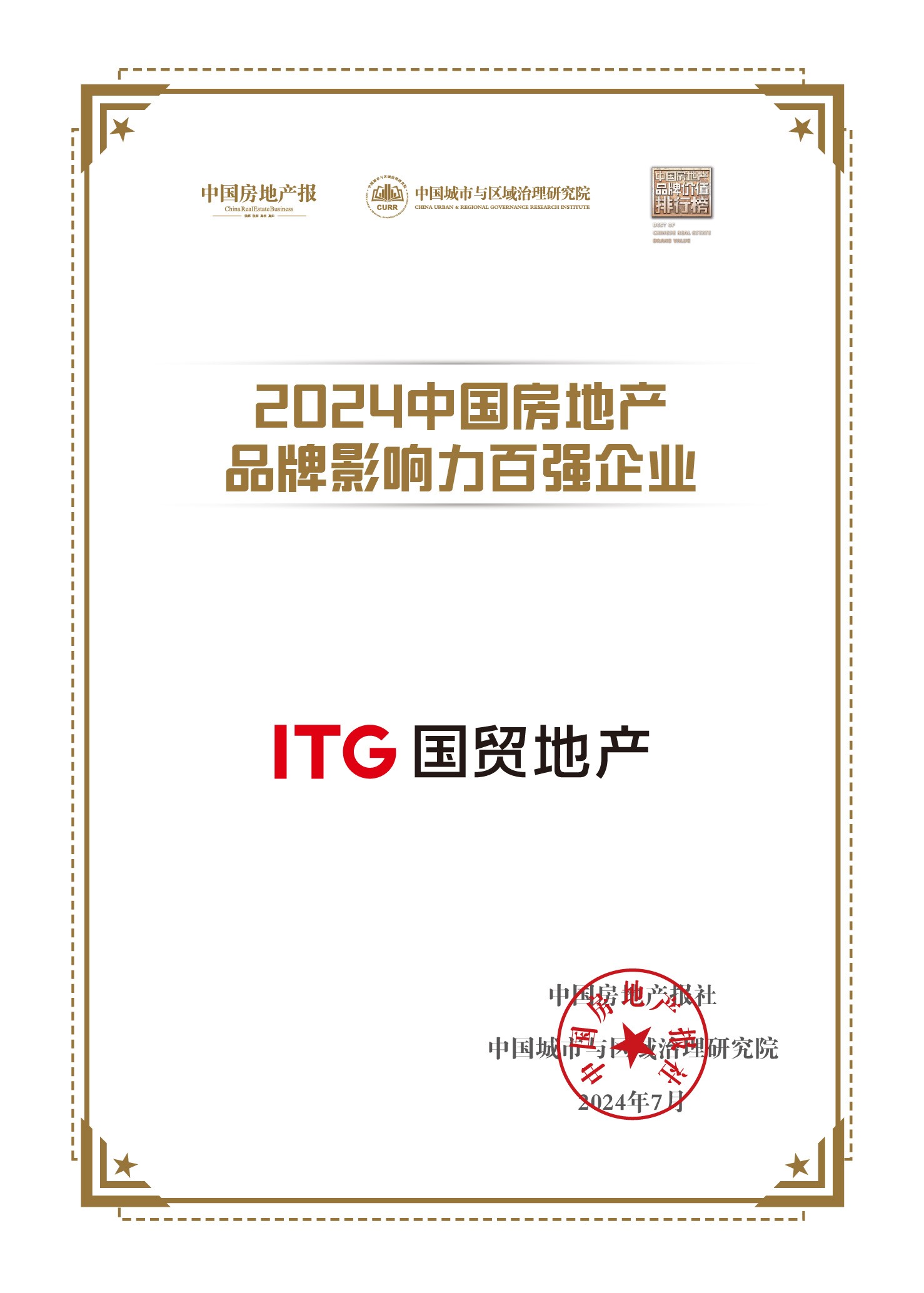 國貿(mào)地產(chǎn)榮獲中國房地產(chǎn)品牌影響力百強企業(yè)！位列第22位