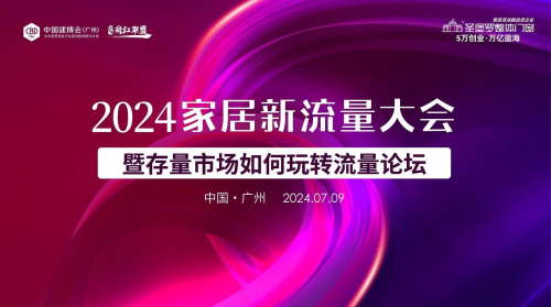 圣堡羅整體門窗獨(dú)家冠名！中國家居新流量大會(廣州站)圓滿舉辦