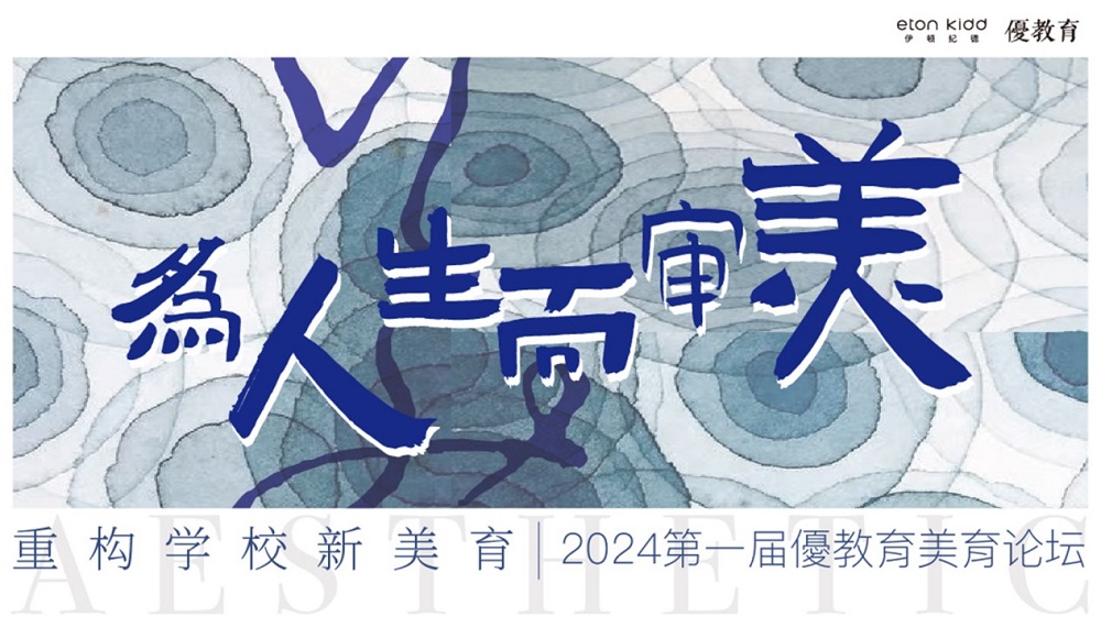 【優教育稿】&ldquo;為人生而審美，重構學校新美育&rdquo;2024第一屆優教育美育論壇 | 精彩回顧