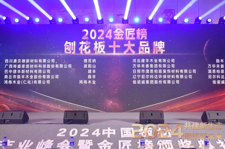 榮耀時刻丨澳思柏恩榮獲2024年度「刨花板十大品牌」！