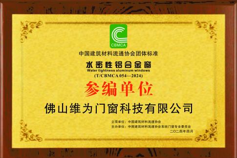 維為門窗通過《水密性鋁合金窗》團體標準參編單位審定！
