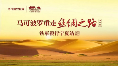 馬可波羅瓷磚重走絲綢之路第七季：傳承與創新并進的品牌文化之旅