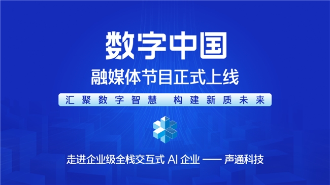  匯聚數字智慧 構建新質未來&mdash;&mdash; 《CMG數字中國》融媒體節目正式上線