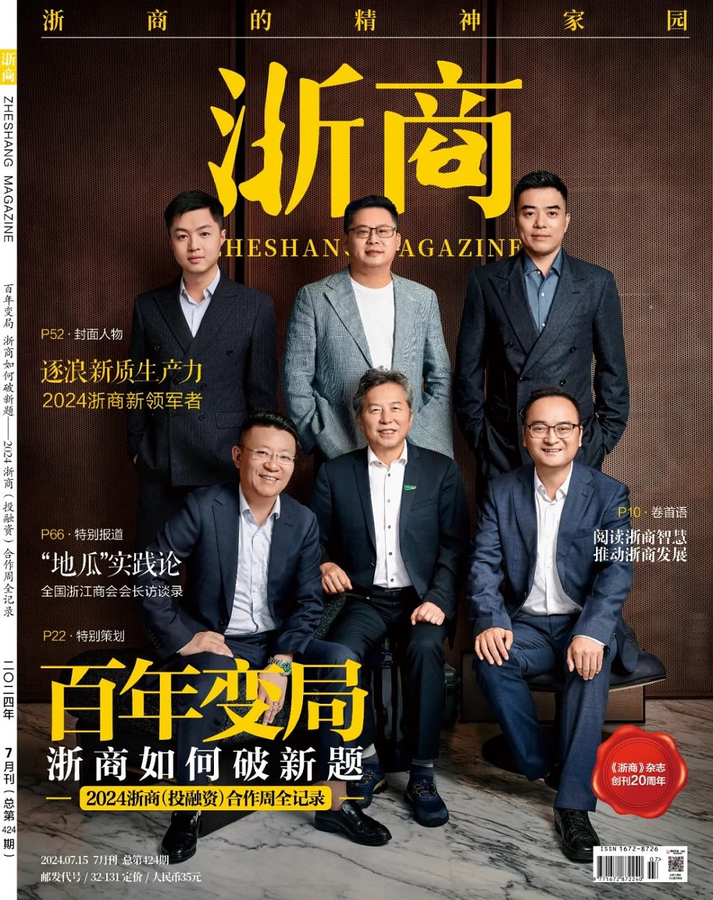 千年舟集團董事長陸銅華登上《浙商》雜志20周年特別版封面