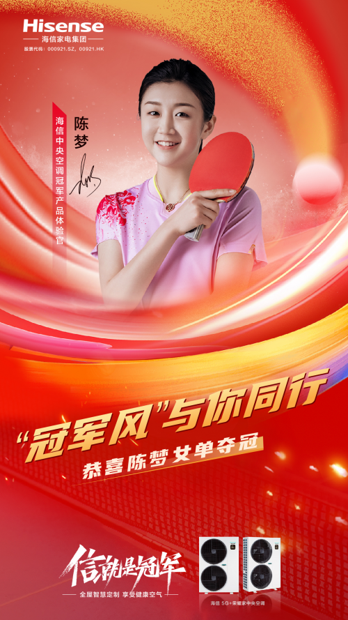 榮耀見證！海信中央空調(diào)冠軍產(chǎn)品體驗官陳夢巴黎奪冠！