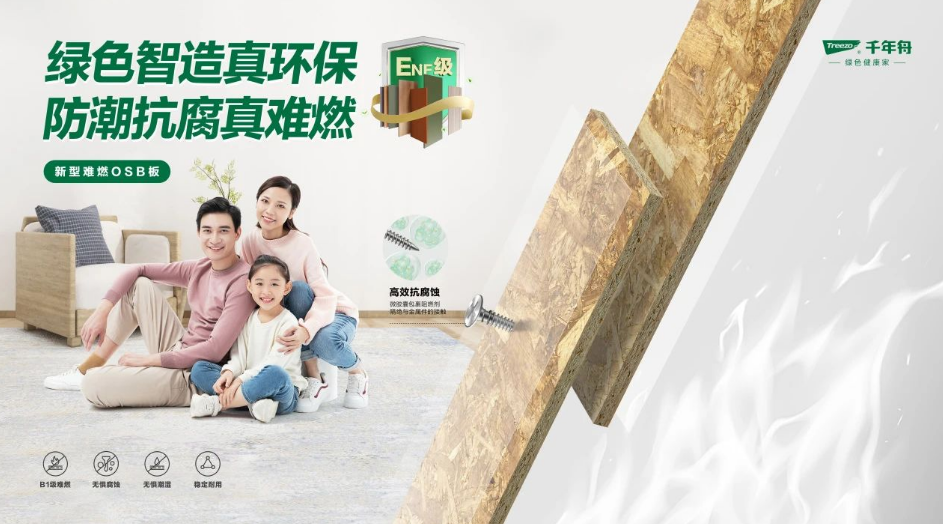 「千年舟新型難燃OSB板」以科技力量守護生命財產(chǎn)安全