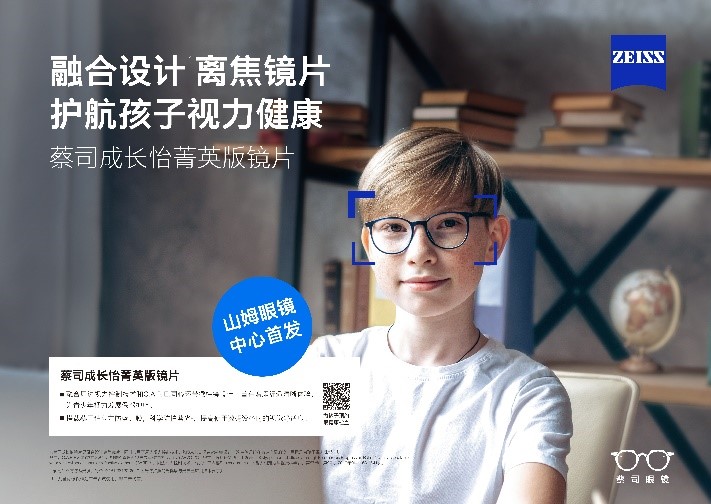 &ldquo;視&rdquo;界因你而明亮：蔡司成長(zhǎng)怡菁英版鏡片，引領(lǐng)開(kāi)學(xué)季煥新啟航