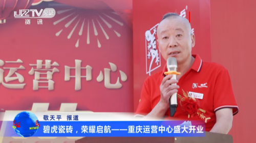 碧虎瓷磚.榮耀啟航 重慶運營中心盛大開業(yè)