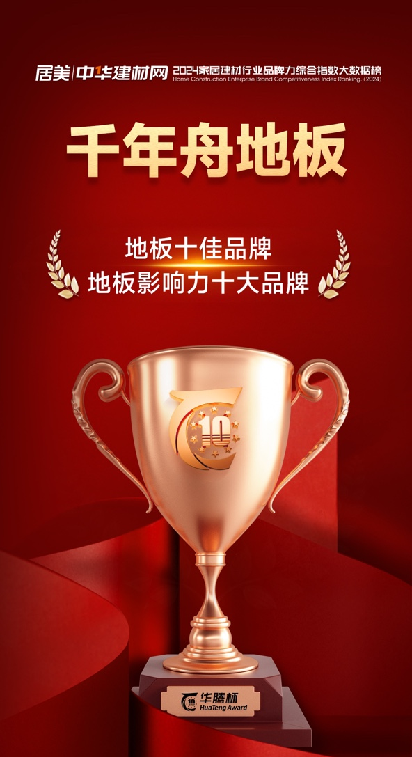 榮耀加冕 見(jiàn)證不凡丨千年舟地板榮獲「影響力十大品牌」&「地板十佳品牌」雙項(xiàng)殊榮