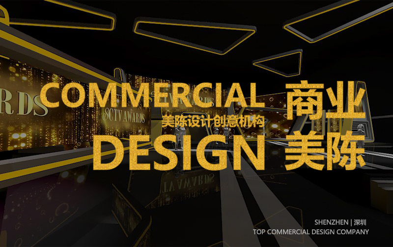 深圳本地知名專業(yè)美陳設計公司推薦榜（2024年）