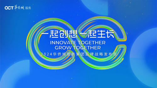 華僑城服務品牌煥新升級，匠心構筑城市生活全新典范