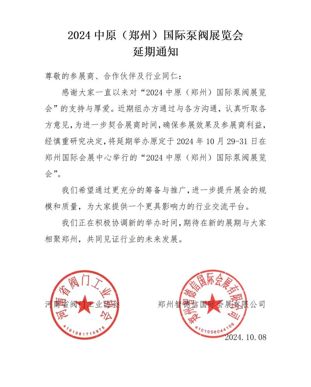 關于2024中原（鄭州）國際泵閥展覽會延期舉辦的通知！