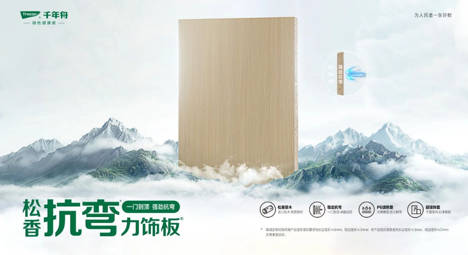 松香抗彎力飾板丨千年舟技術革新，升級智造之「力」作