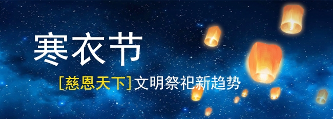 寒衣節(jié)文明祭祀新趨勢：「慈恩天下」十四年堅守初心