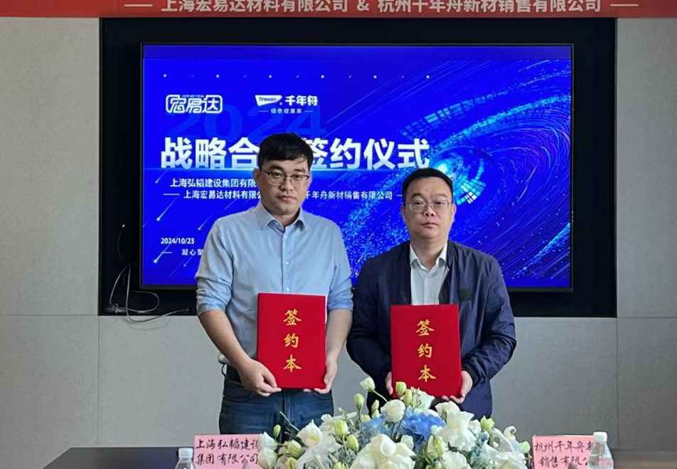千年舟與上海弘韜建設簽約戰略合作，共筑品質建筑新未來