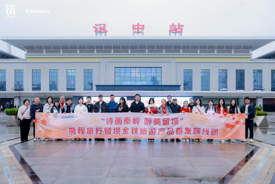 相聚秦嶺秘境，攜程旅行留壩金秋旅游產品首發踩線團打卡紅葉盛宴