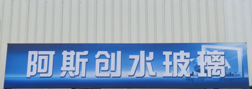 泉州阿斯創(chuàng)化工：堅(jiān)持以服務(wù)為宗旨、打造新型節(jié)能科技知名品牌