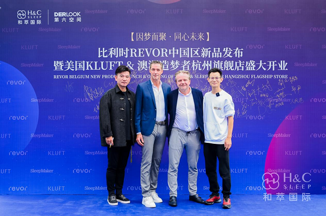 比利時 revor 中國新品發布會暨杭州旗艦店盛大開業