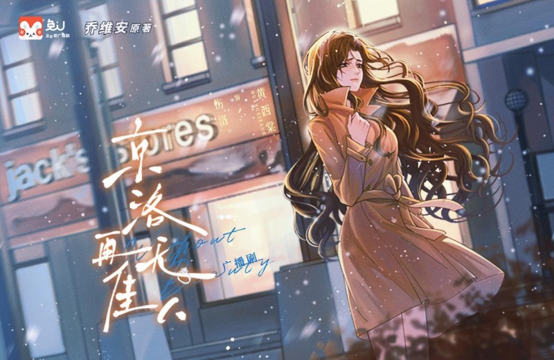 兔U獨家！《京洛再無佳人》廣播劇開播首周話題熱度破百萬