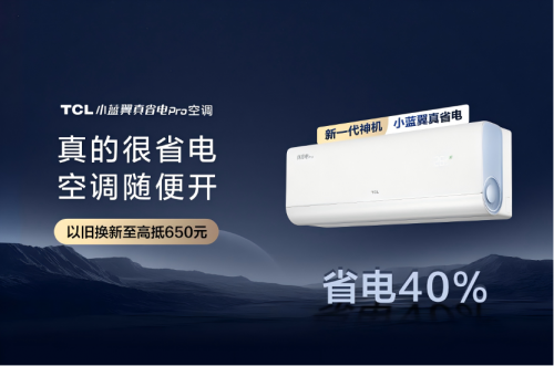 AI節(jié)能關(guān)鍵技術(shù)國際領(lǐng)先，TCL小藍(lán)翼真省電Pro空調(diào)成暖冬新選擇