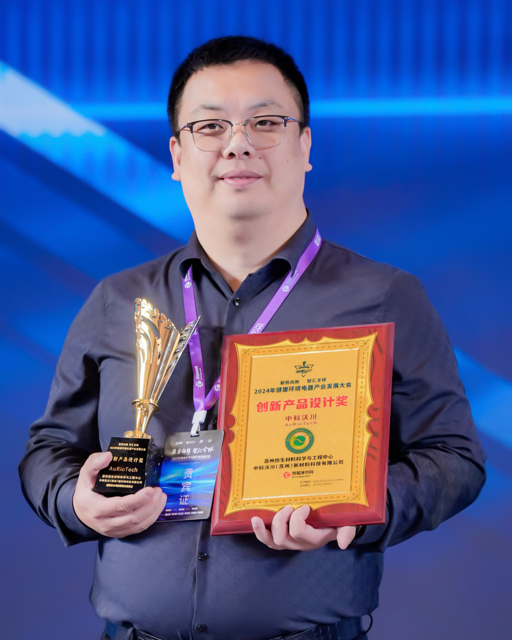 &ldquo;AuRioTech中科沃川&rdquo;榮獲2024年健康環境電器產業發展大會創新產品設計獎