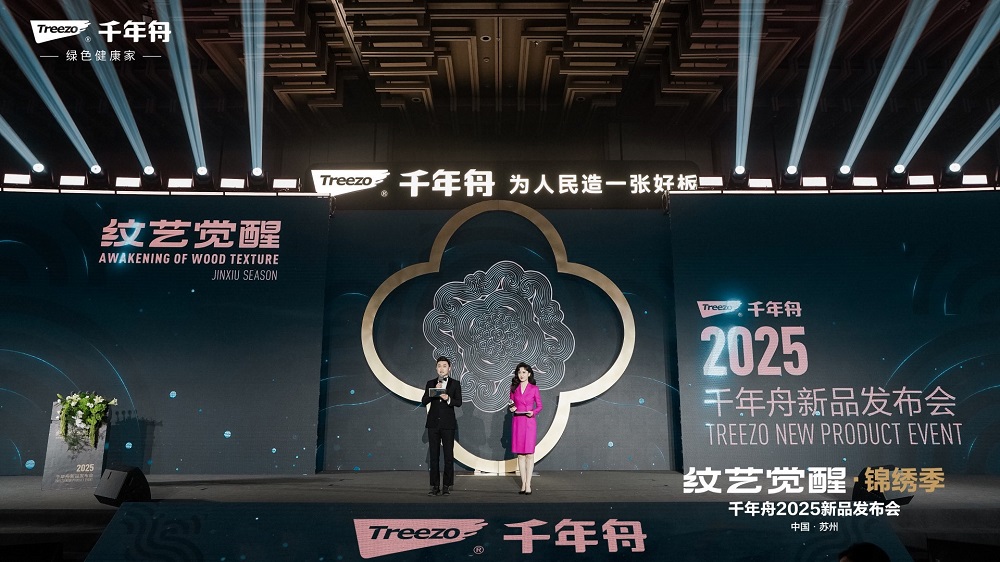 千年舟&ldquo;紋藝覺醒?錦繡季&rdquo;2025年新品發布會盛大召開