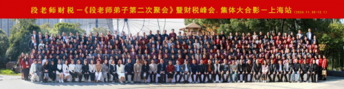 段老師財(cái)稅峰會(huì)上海站圓滿落幕：智慧碰撞，共話財(cái)稅未來