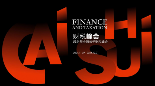 財稅峰會暨段付勤老師全國弟子財務峰會圓滿落幕：聚焦智慧稅務，共話企業(yè)未來發(fā)展