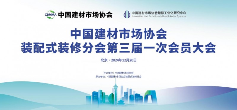 中國建材市場協會裝配式裝修分會成立大會在北京順利舉行