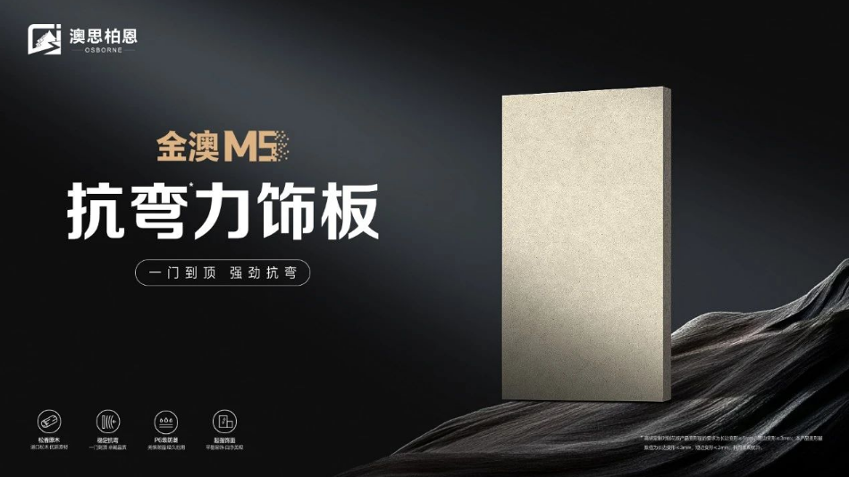 品質(zhì)新高度丨金澳M5抗彎力飾板 精益求精，極致追求